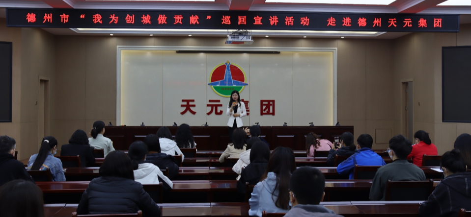 德州市“我為創(chuàng)城做貢獻(xiàn)”巡回宣講團(tuán)走進(jìn)德州天元集團(tuán)