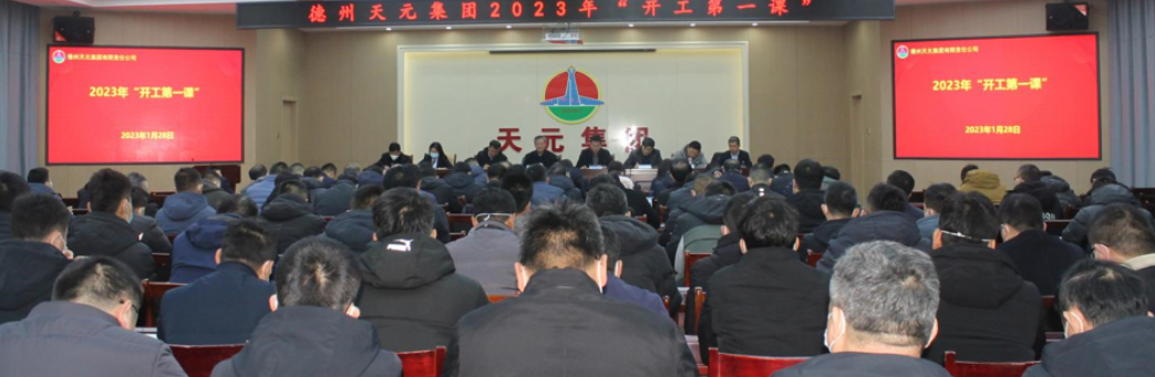 德州天元集團開展2023年“開工第一課”活動