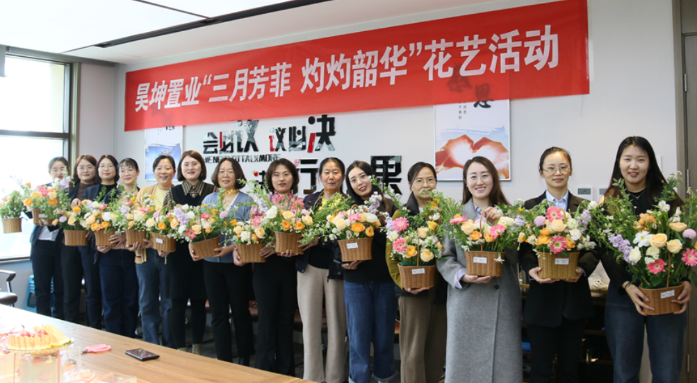 昊坤置業(yè)舉辦“三月芳菲，灼灼韶華”婦女節(jié)活動(dòng)