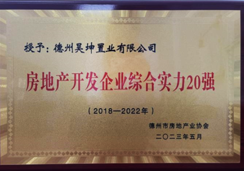 昊坤置業(yè)榮獲“德州市房地產(chǎn)開發(fā)企業(yè)綜合實力20強”