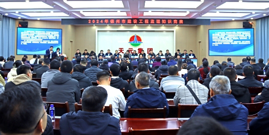 天元集團圓滿承辦“2024年德州市建設(shè)工程監(jiān)理知識競賽”