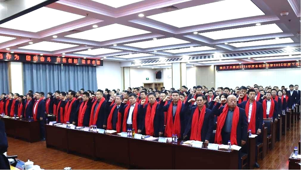 集團(tuán)公司組織召開2024年總結(jié)表彰暨2025年度工作會議