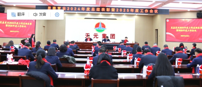 昱嘉置業(yè)組織召開2025年工作會議