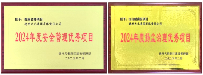 天衢新區(qū)建設(shè)管理部表彰德州天元集團(tuán)多個(gè)項(xiàng)目及個(gè)人