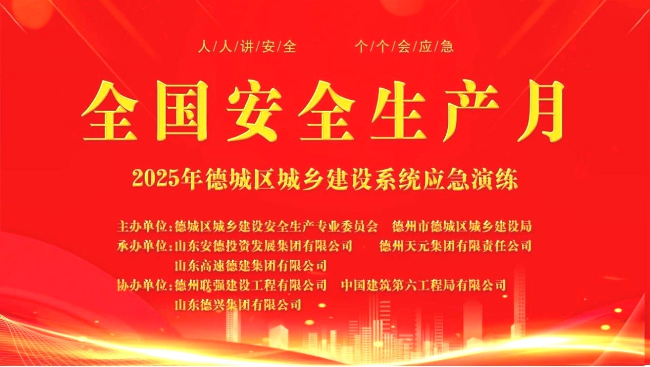 德州天元集團(tuán)承辦2025年德城區(qū)城鄉(xiāng)建設(shè)系統(tǒng)應(yīng)急演練活動圓滿成功