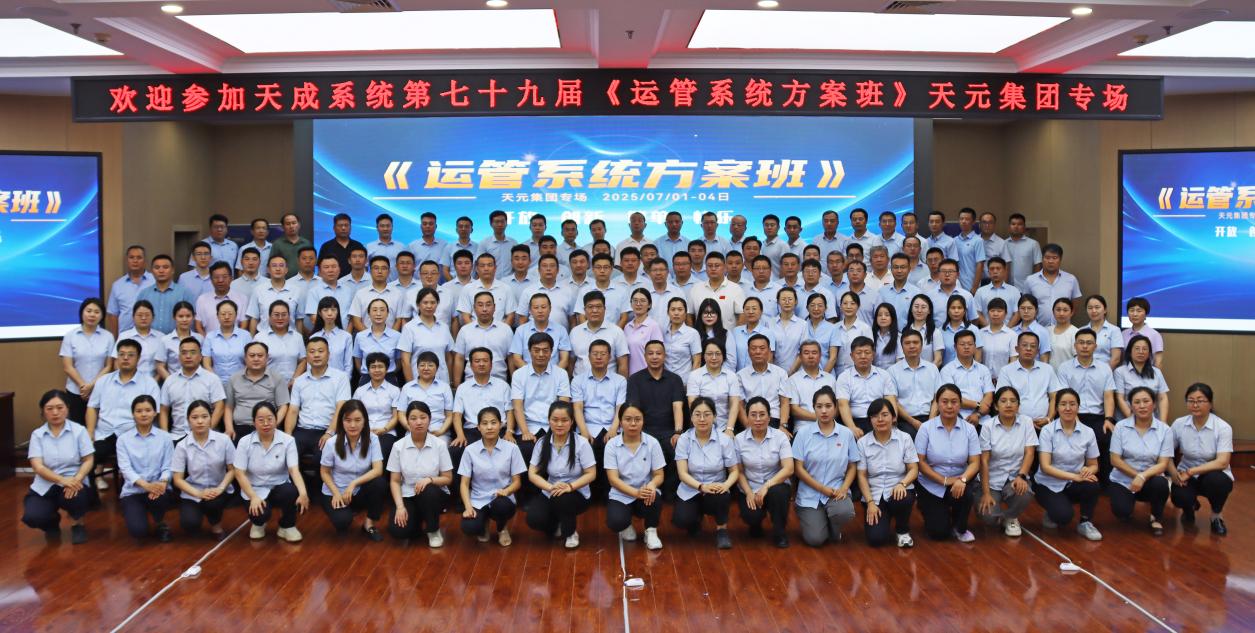 提升管理效能 凝聚發(fā)展動(dòng)能 德州天元集團(tuán)組織開(kāi)展運(yùn)管系統(tǒng)培訓(xùn)活動(dòng)