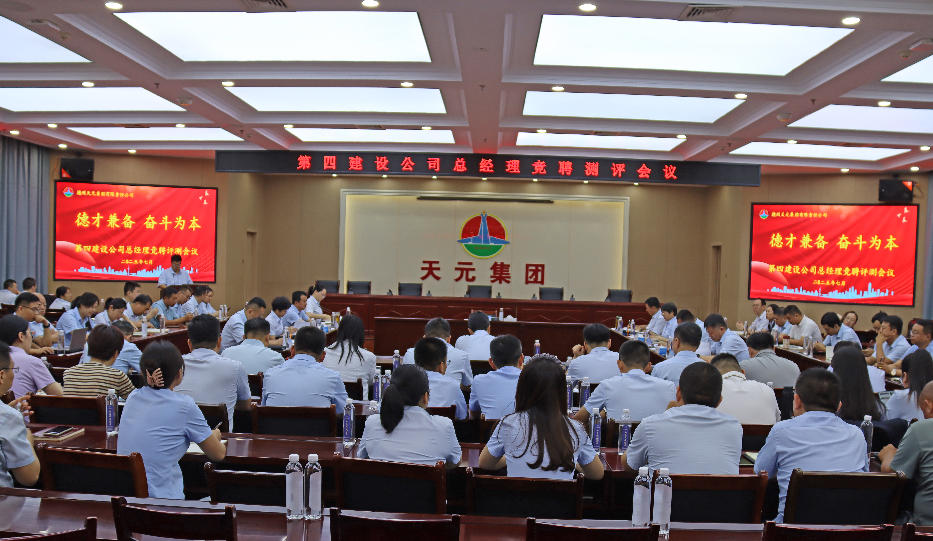 集團公司召開第四建設公司總經理競聘評測會議