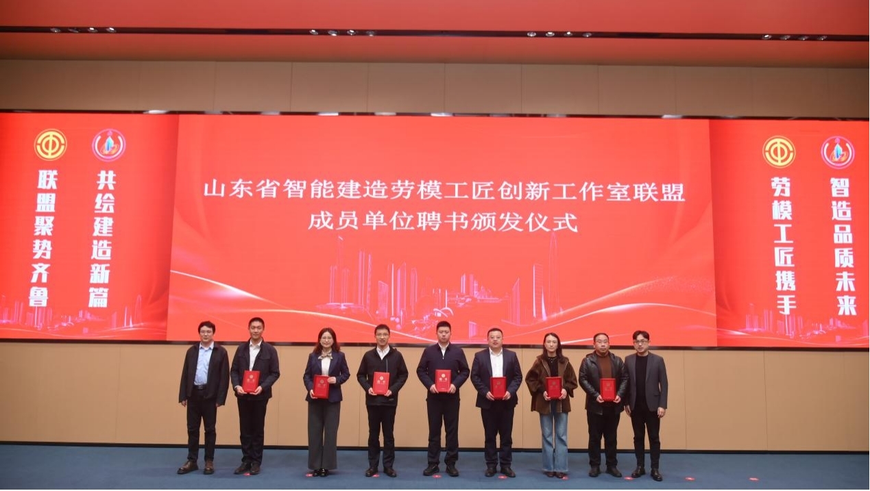 德州天元集團(tuán)當(dāng)選山東省智能建造勞模工匠創(chuàng)新工作室聯(lián)盟理事單位